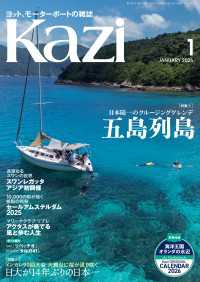 ヨット、モーターボートの雑誌 Kazi (舵) 2026年1月号 [五島列島 日本随一のクルージングゲレンデ］［日大が14年ぶりの