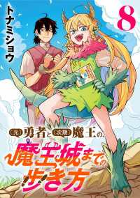 (元)勇者と(次期)魔王の、魔王城までの歩き方(話売り)　#8