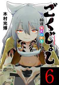 ごくじょし―極道、女子小学生になる―(話売り)　#6