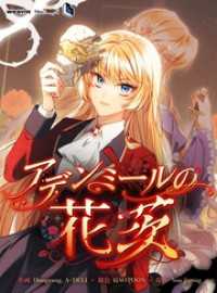 アデンミールの花茨【タテヨミ】32話