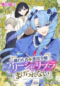 嫌われ者の悪役令嬢アリーシャ・リブラはまげられない 分冊版 第13話-2 ゼノンコミックス