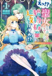 えっ！？　聖女として命がけで国を守ってたのに婚約破棄＆追放ですか！？１ サーガフォレスト