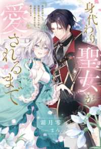 身代わり聖女が愛されるまで サーガフォレスト