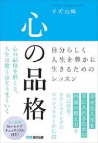 心の品格　～自分らしく人生を豊かに生きるためのレッスン～
