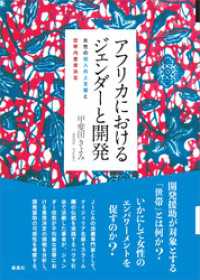 アフリカにおけるジェンダーと開発　女性の収入向上支援と世帯内意思決定