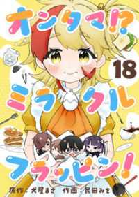 comipo comics<br> オンタマ！？ミラクルフラッピン！(18)