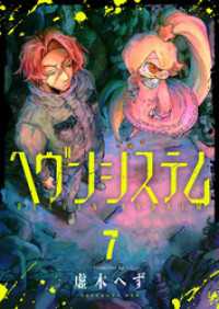 ヘヴンシステム(7) comipo comics