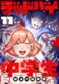 comipo comics<br> デッドバイ中学生(11)