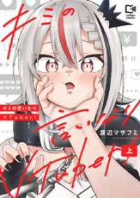 キミの言いなりVTuber！【電子単行本】上 comipo comics