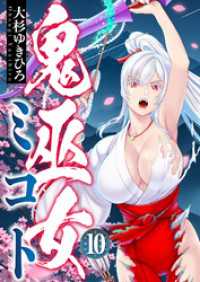鬼巫女ミコト(10) comipo comics