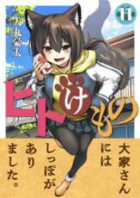 ヒトけもの(11) comipo comics