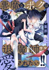 comipo comics<br> 悪魔なボクは退魔師サマに愛されたい！！(23)