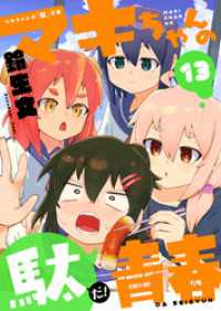 comipo comics<br> マキちゃんの「駄」青春(13)