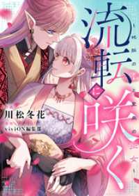 流転に咲く～地脈の神と聖泉の巫女～(6) comipo comics