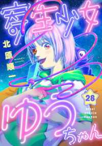 寄生少女ゆうちゃん(28) comipo comics