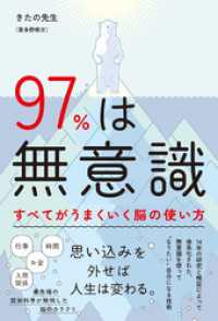 97％は無意識 すべてがうまくいく脳の使い方