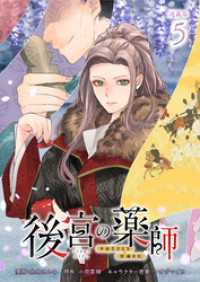 後宮の薬師 ～平安なぞとき診療日記～ 連載版：5 ブシロードコミックス