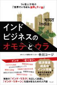 インドビジネスのオモテとウラ　14億人市場の「世界でいちばん面倒くさい国」