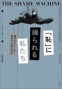 「恥」に操られる私たち - 他者をおとしめて搾取する現代社会