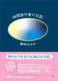 時間旅行者の日記