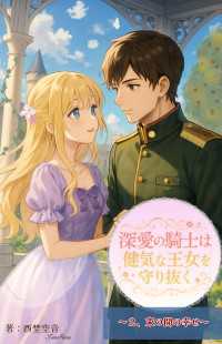 深愛の騎士は健気な王女を守り抜く（２）　束の間の幸せ アプリーレ文庫
