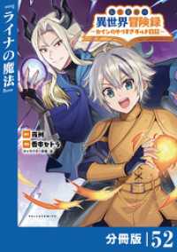 転生貴族の異世界冒険録～カインのやりすぎギルド日記～【分冊版】(ポルカコミックス)５２ ポルカコミックス
