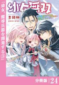 幼女無双 ～仲間に裏切られた召喚師、魔族の幼女になって【英霊召喚】で溺愛スローライフを送る～【分冊版】（ポルカコミックス）２４ ポルカコミックス