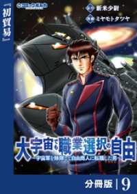 ポルカコミックス<br> 大宇宙でも職業選択の自由【分冊版】９