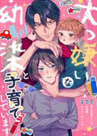 マサロメリア<br> 【フルカラー】大っ嫌いな幼馴染と子育てしています【タテヨミ】２０