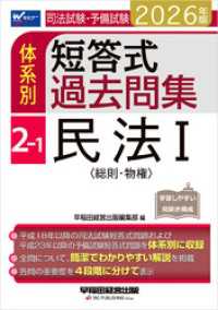 2026年版 司法試験・予備試験 体系別短答式過去問集 2-1 民法Ⅰ〈総則・物権〉