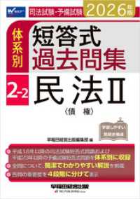 2026年版 司法試験・予備試験 体系別短答式過去問集 2-2 民法Ⅱ〈債権〉