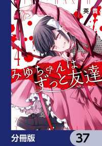 カドコミ<br> みゆちゃんはずっと友達【分冊版】　37