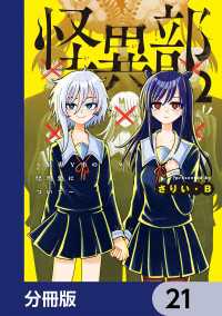 カドコミ<br> 怪異部～M県Y市の怪現象について～【分冊版】　21
