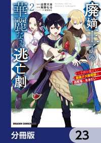 廃嫡王子の華麗なる逃亡劇【分冊版】　23 ドラゴンコミックスエイジ