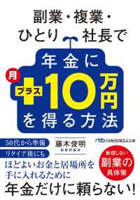 副業・複業・ひとり社長で年金に月プラス10万円を得る方法 日経ビジネス人文庫