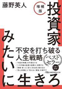 投資家みたいに生きろ［増補版］ 日経ビジネス人文庫