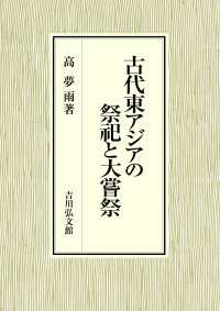 古代東アジアの祭祀と大嘗祭