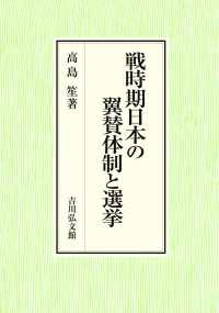 戦時期日本の翼賛体制と選挙