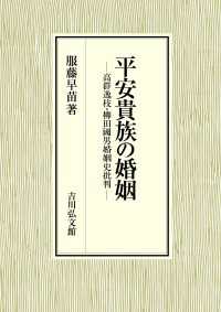 平安貴族の婚姻 - 高群逸枝・柳田國男婚姻史批判