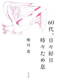 60代、日々好日　時々ため息