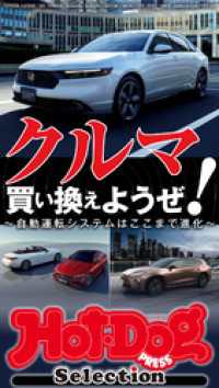 Ｈｏｔ－Ｄｏｇ　ＰＲＥＳＳ　Ｓｅｌｅｃｔｉｏｎ<br> ホットドッグプレスセレクション　クルマ買い換えようぜ！　ｎｏ．５７１