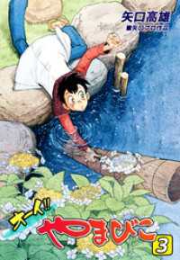 オーイ！！ やまびこ（3） オフィス漫コミックス