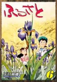 ふるさと（6） オフィス漫コミックス