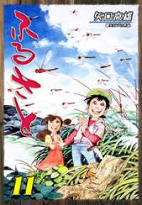 オフィス漫コミックス<br> ふるさと（11）