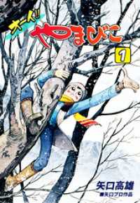 オフィス漫コミックス<br> オーイ！！ やまびこ（1）