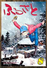 オフィス漫コミックス<br> ふるさと（8）