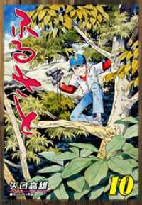 オフィス漫コミックス<br> ふるさと（10）