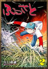 オフィス漫コミックス<br> ふるさと（2）