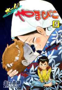 オフィス漫コミックス<br> オーイ！！ やまびこ（5）