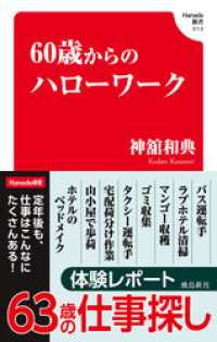 60歳からのハローワーク(Hanada新書 013) Hanada新書